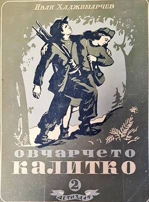 Овчарчето Калитко. Част 2