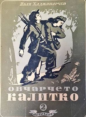 Овчарчето Калитко. Част 2