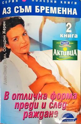 Аз съм бременна. Книга 2: В отлична форма преди и след раждане