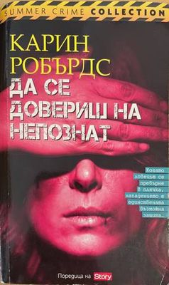 Да се довериш на непознат