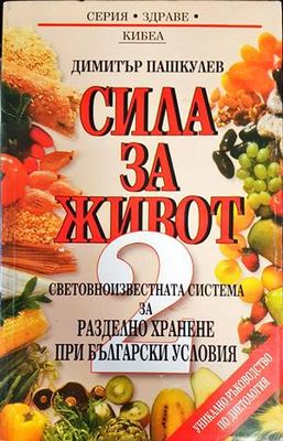 Сила за живот. Книга 2: Световноизвестната система за разделно хранене при български условия