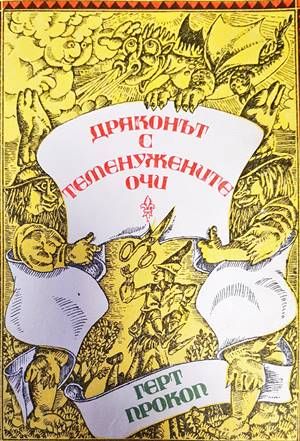 Драконът с теменужените очи Драконът с теменужените очи