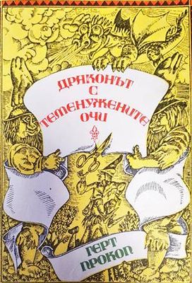Драконът с теменужените очи