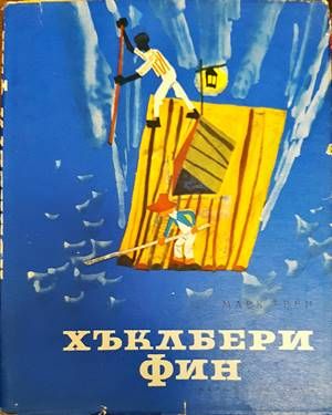 Хъклбери Фин Хъклбери Фин