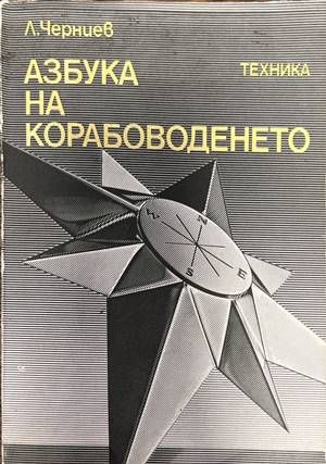 Азбука на Корабоводенето
