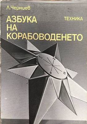 Азбука на Корабоводенето