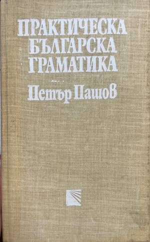 Практическа българска граматика