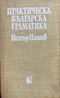 Практическа българска граматика