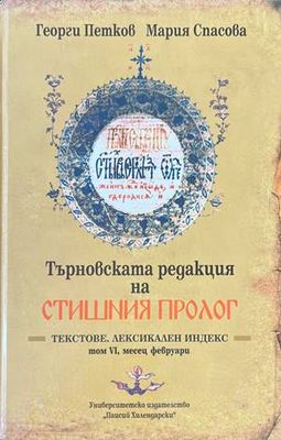 Търновската редакция на Стишния Пролог Том 6
