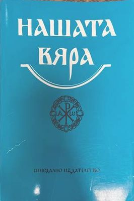 Нашата вяра