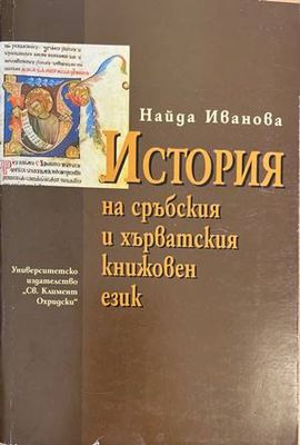 История на сръбския и хърватския книжовен език