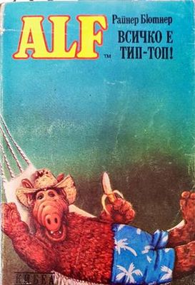 ALF. Книга 5: Всичко е тип-топ!