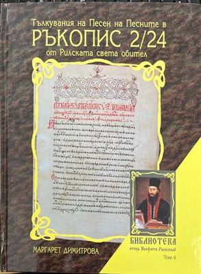 Тълкувания на Песен на Песните в Ръкопис 2/24 от Рилската света обител