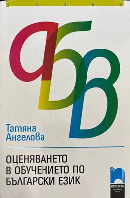 Оценяването в обучението по български език