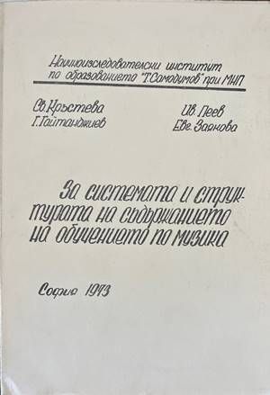 За системата и структурата на съдържанието на обучението по музика