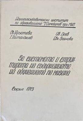 За системата и структурата на съдържанието на обучението по музика
