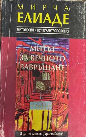Митът за вечното завръщане