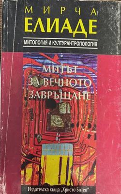 Митът за вечното завръщане