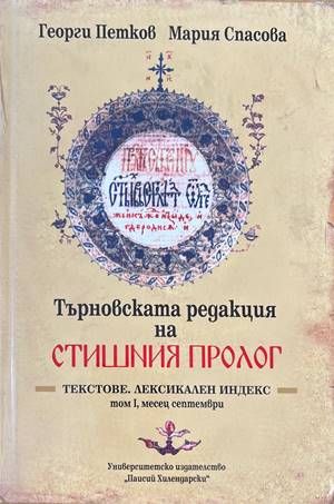 Търновската редакция на Стишния Пролог Том 1