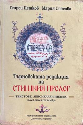 Търновската редакция на Стишния Пролог Том 1