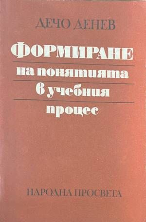 Формиране на понятията в учебния процес