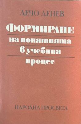 Формиране на понятията в учебния процес