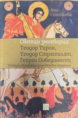Светци змееборци: Теодор Тирон, Теодор Стратилат, Георги Победоносец