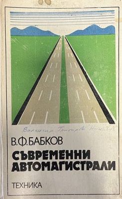 Съвременни автомагистрали