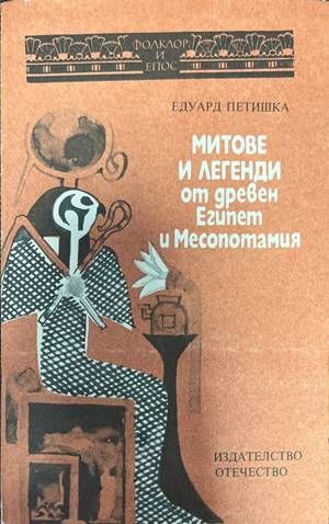 Митове и легенди от Древен Египет и Месопотамия Митове и легенди от Древен Египет и Месопотамия