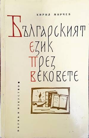 Българският език през вековете