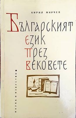 Българският език през вековете