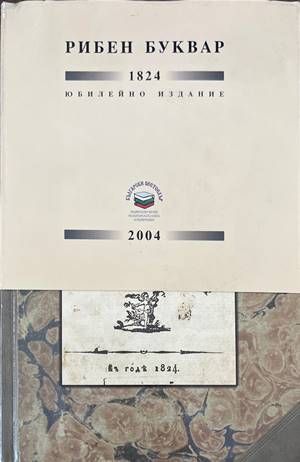 Буквар с различни поучения (Рибен буквар)