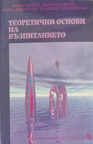 Теоретични основи на възпитанието