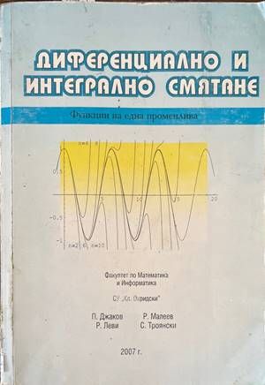 Диференциално и интегрално смятане
