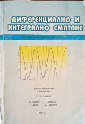 Диференциално и интегрално смятане Диференциално и интегрално смятане