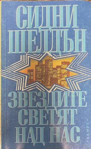 Звездите светят над нас