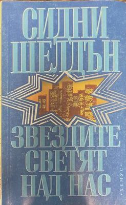 Звездите светят над нас