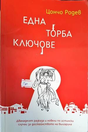 Една торба ключове