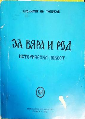 За вяра и род