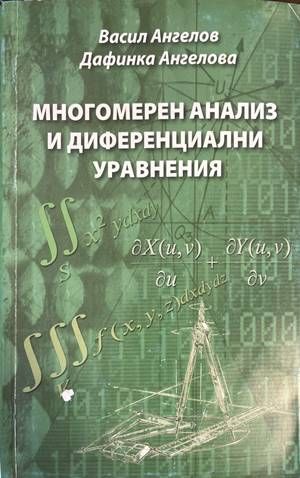 Многомерен анализ и диференциални уравнени