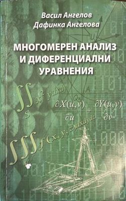 Многомерен анализ и диференциални уравнени