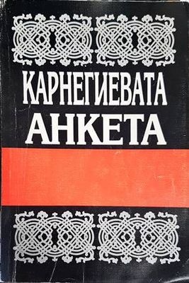 Карнегиевата анкета