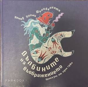 Дълбините на въображението Дълбините на въображението