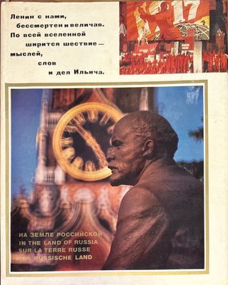 На земле Российской