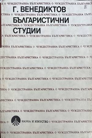 Българистични студии