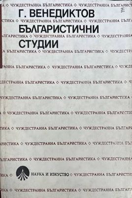 Българистични студии