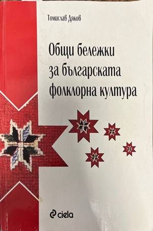 Общи бележки за българската фолклорна култура