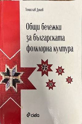 Общи бележки за българската фолклорна култура