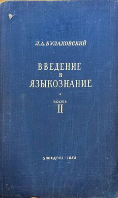Введение в языкознание част 2
