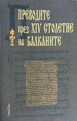 Преводите през ХIV столетие на Балканите